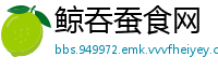 鲸吞蚕食网